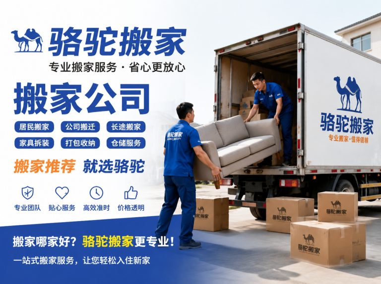 靖江昆山搬家运输，就找骆驼搬家